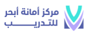 مركز أمانة أبحر للتدريب