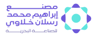 مصنع إبراهيم محمد نور رسلان خلاوي للصناعة البحرية
